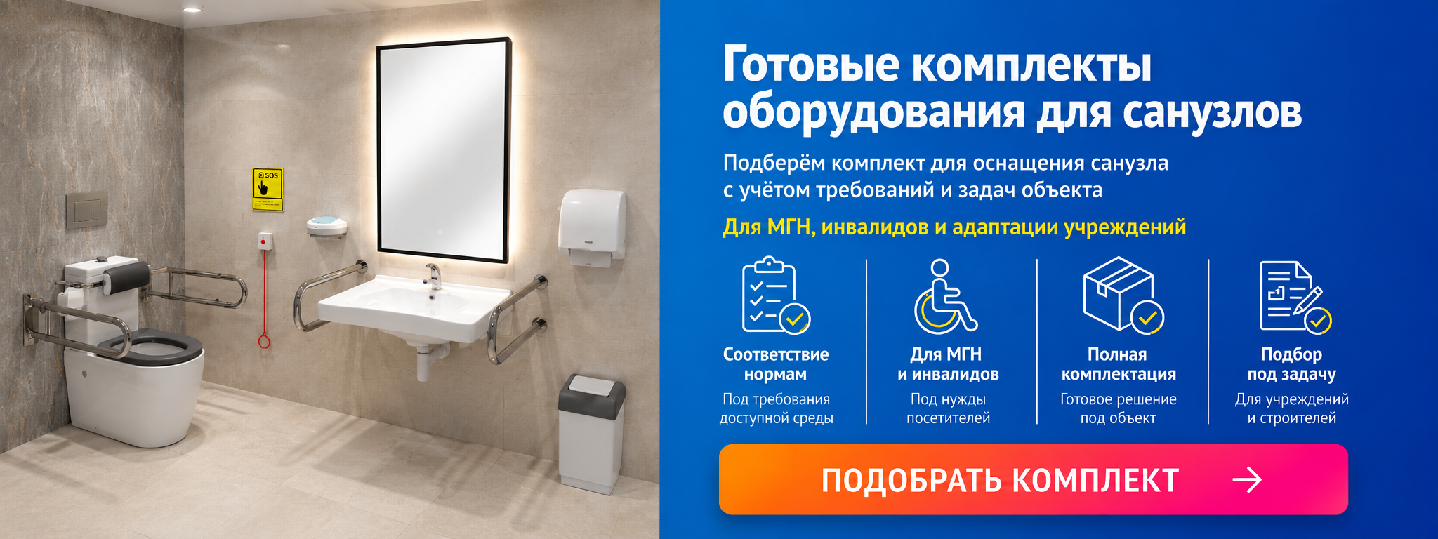 санузел для инвалидов